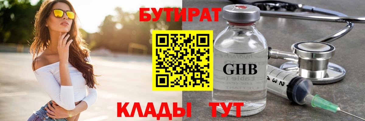 Бутират  Вход с VPN  Астрахань  БУТИРАТ GHB 