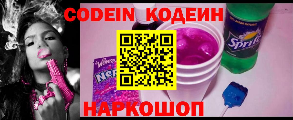 Codein напиток Lean (лин) Астрахань