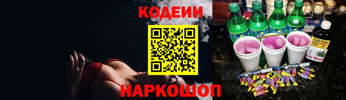 Codein напиток Lean (лин)  Кодеин Purple Drank  Вход с VPN  Астрахань 