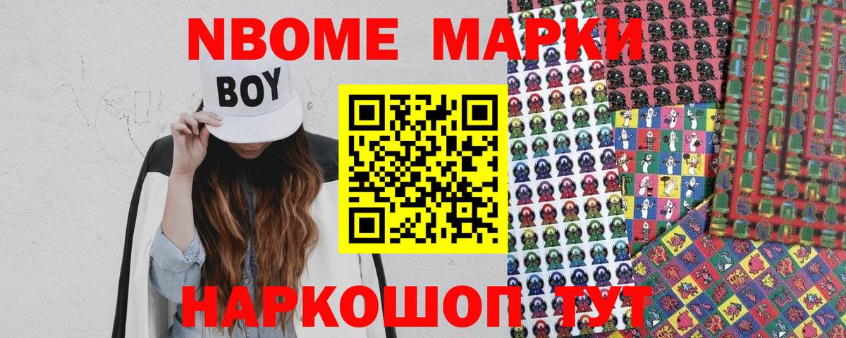 Марки 25I-NBOMe 1500мкг Астрахань